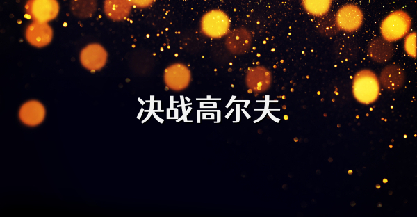決戰高爾夫