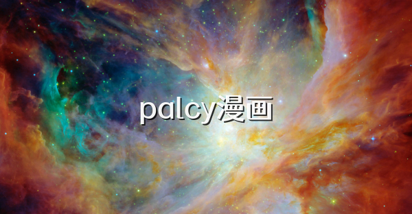 palcy漫畫