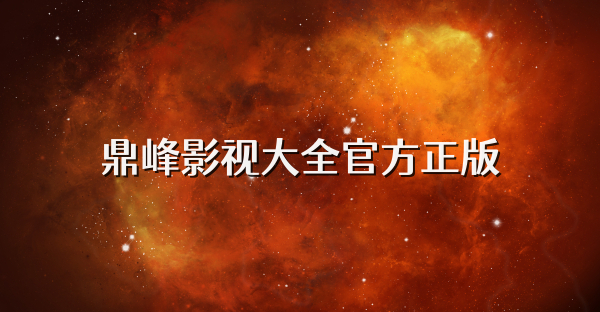 鼎峰影視大全官方正版