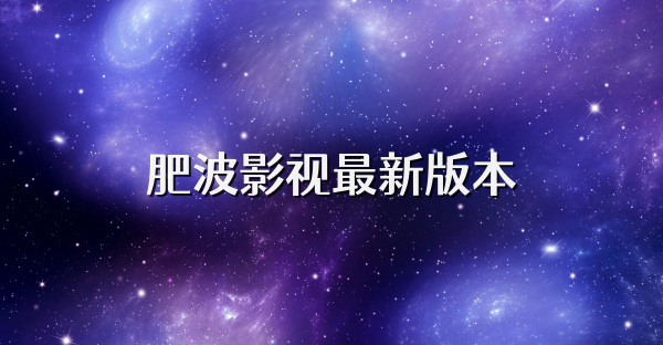 肥波影视最新版本