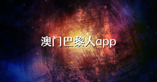 澳门巴黎人app