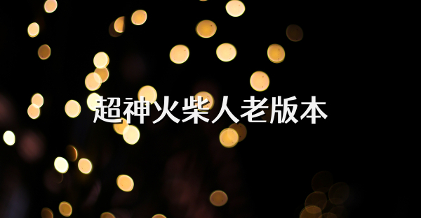 超神火柴人老版本