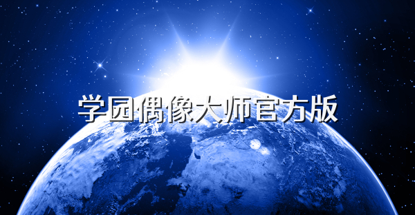 学园偶像大师官方版