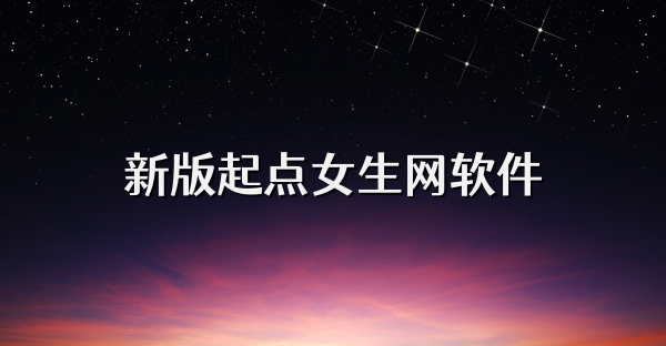 新版起点女生网软件