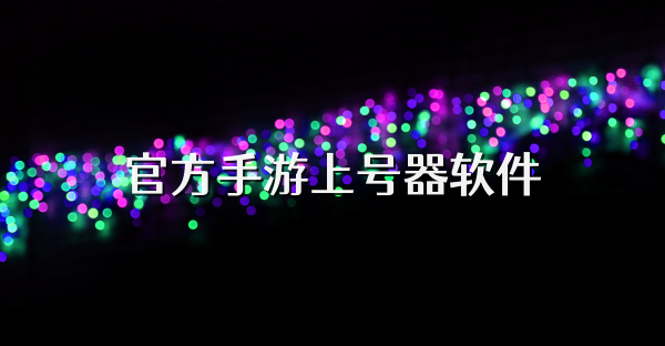 官方手游上號器軟件