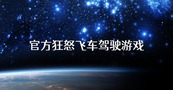 官方狂怒飛車駕駛游戲