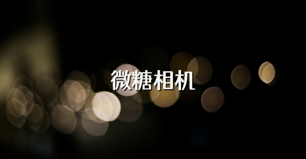 微糖相機