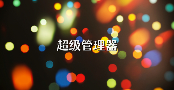 超級管理器