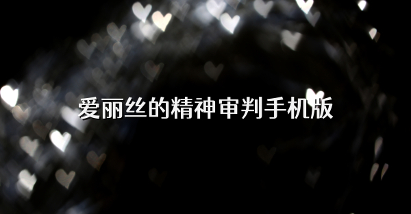 爱丽丝的精神审判手机版