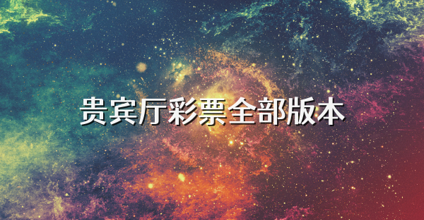貴賓廳彩票全部版本