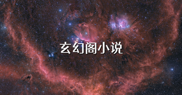玄幻閣小說