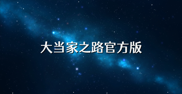 大當(dāng)家之路官方版