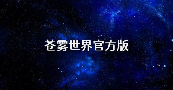 蒼霧世界官方版