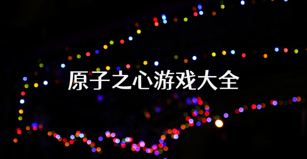 原子之心游戏大全