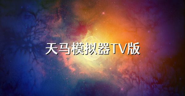 天馬模擬器TV版