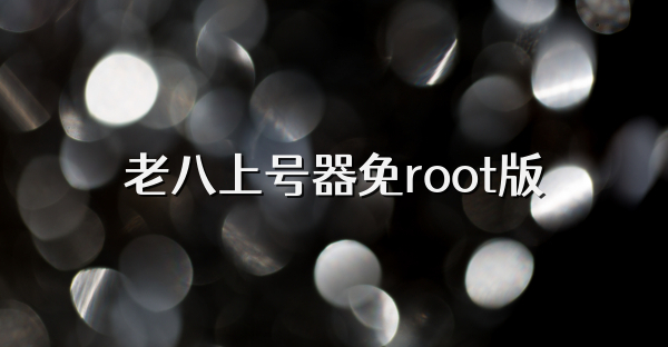 老八上號器免root版