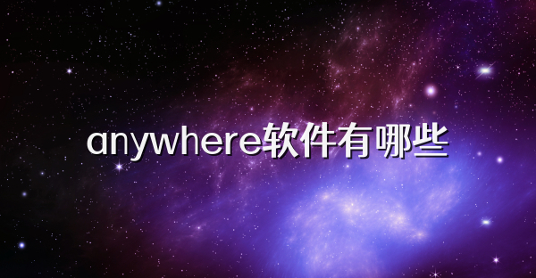 anywhere軟件有哪些