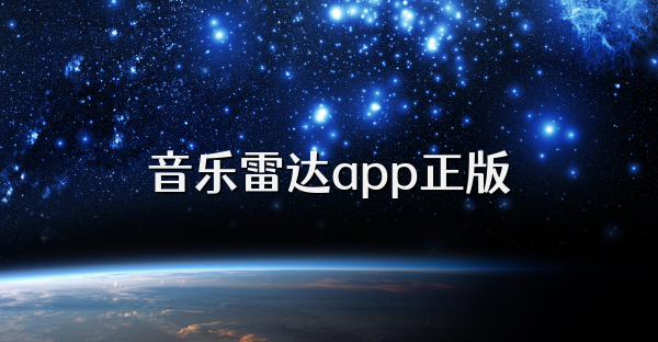 音樂雷達(dá)app正版
