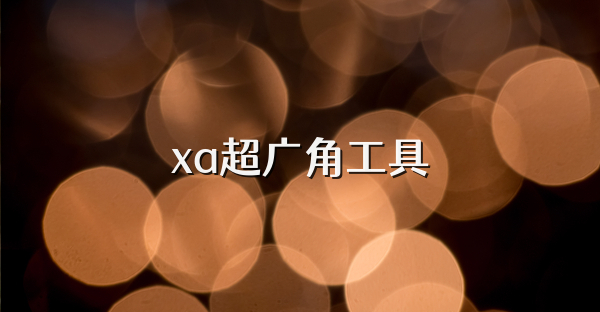 xa超广角工具