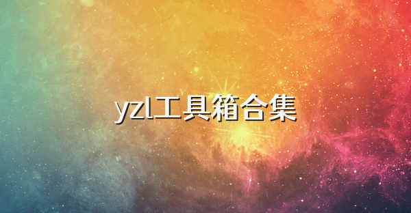 yzl工具箱合集