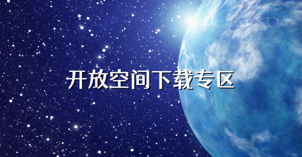 开放空间下载专区