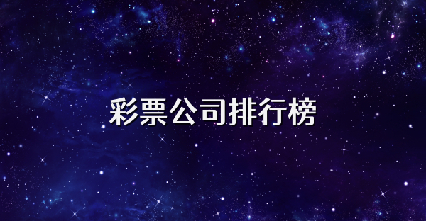 彩票公司排行榜