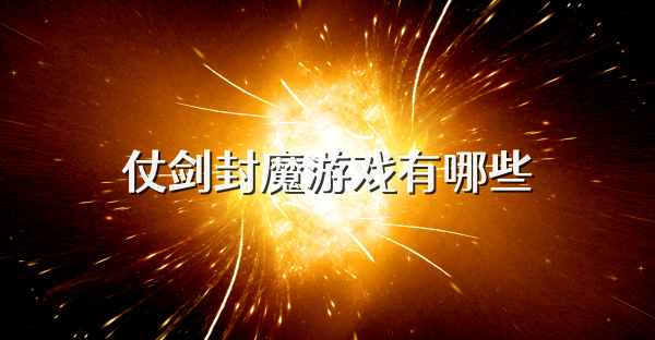 仗劍封魔游戲有哪些