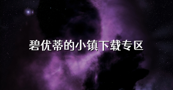碧優(yōu)蒂的小鎮(zhèn)下載專區(qū)