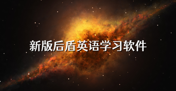 新版后盾英語學習軟件