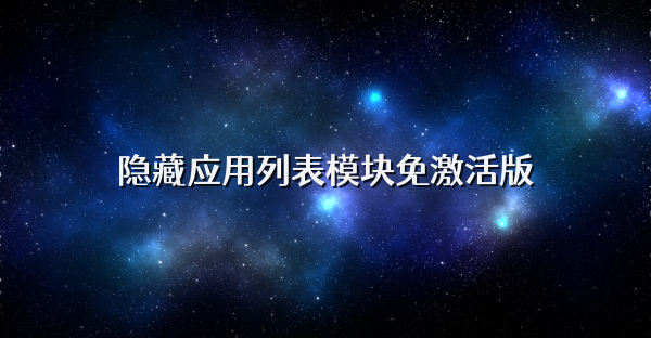 隐藏应用列表模块免激活版