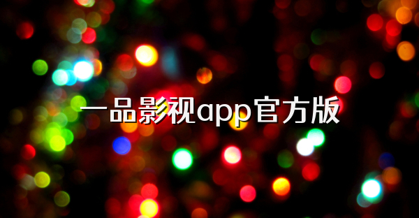 一品影视app官方版