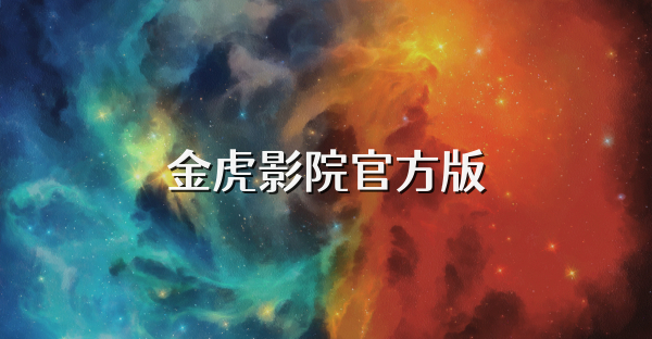 金虎影院官方版