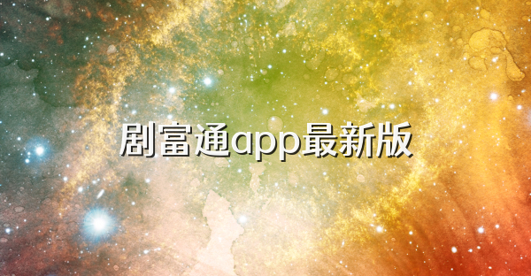 劇富通app最新版