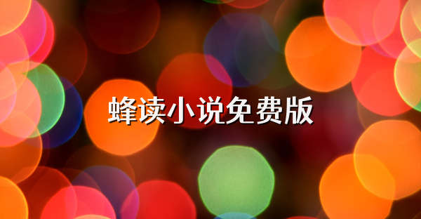 蜂讀小說免費版