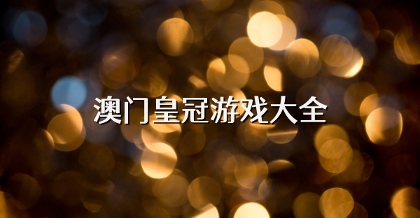 澳門皇冠游戲大全