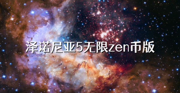 澤諾尼亞5無限zen幣版