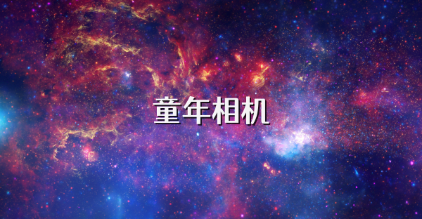 童年相機