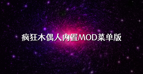 瘋狂木偶人內(nèi)置MOD菜單版