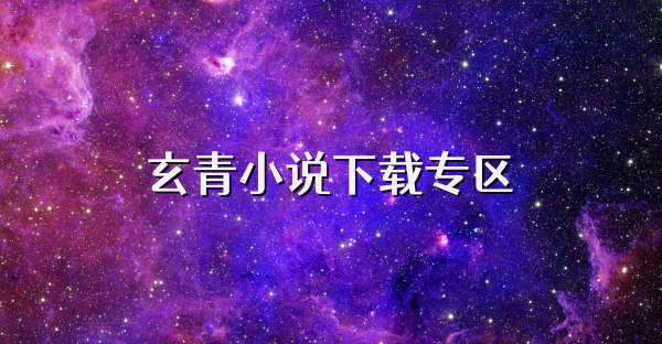 玄青小说下载专区