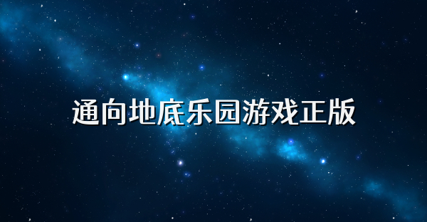 通向地底樂園游戲正版