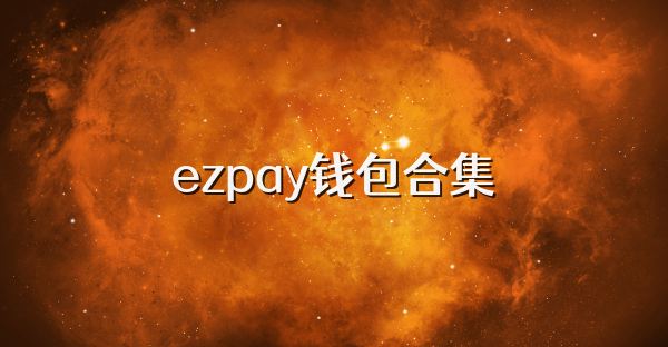 ezpay钱包合集