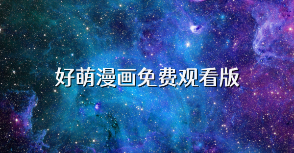 好萌漫畫免費觀看版