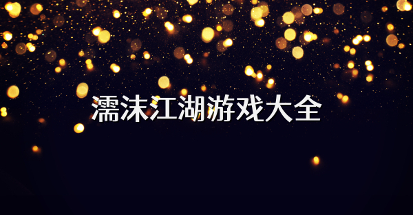 濡沫江湖游戏大全