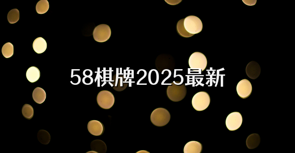 58棋牌2025最新
