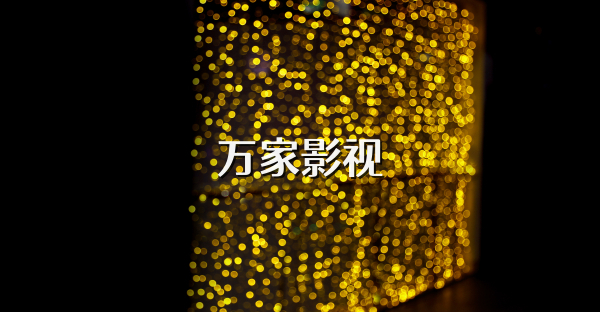 萬家影視