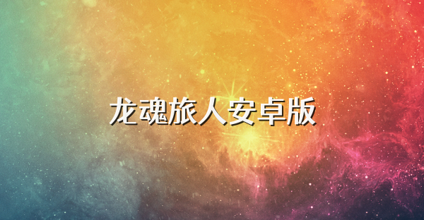 龍魂旅人安卓版