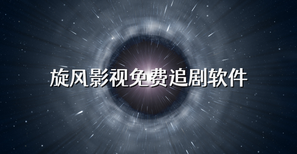 旋风影视免费追剧软件