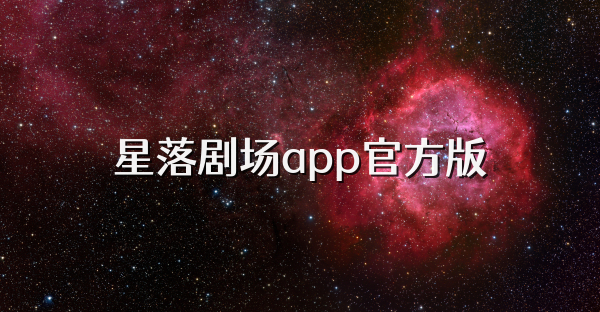 星落劇場app官方版