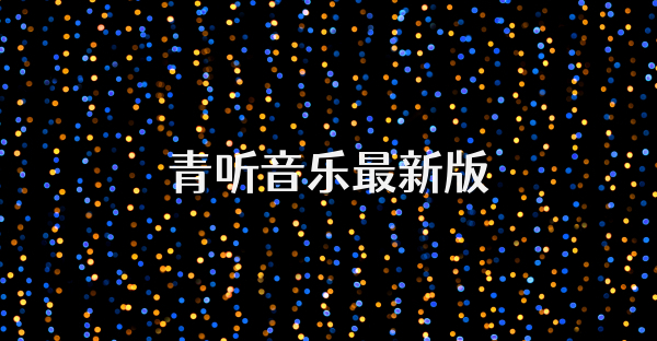 青聽音樂最新版