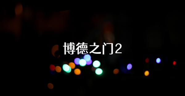 博德之門2